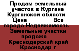 Продам земельный участок в Кургане Курганской области › Цена ­ 500 000 - Все города Недвижимость » Земельные участки продажа   . Краснодарский край,Краснодар г.